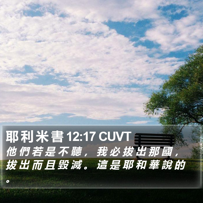 耶 利 米 書 12:17 CUVT Bible Study