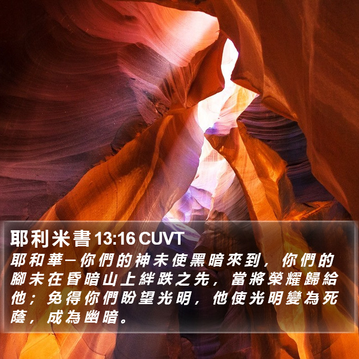 耶 利 米 書 13:16 CUVT Bible Study