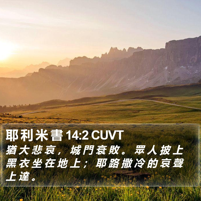 耶 利 米 書 14:2 CUVT Bible Study
