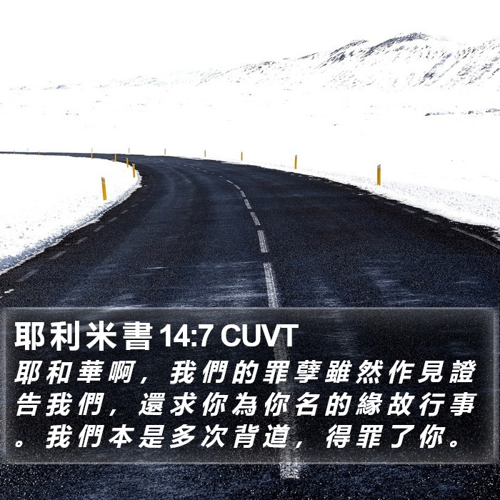 耶 利 米 書 14:7 CUVT Bible Study