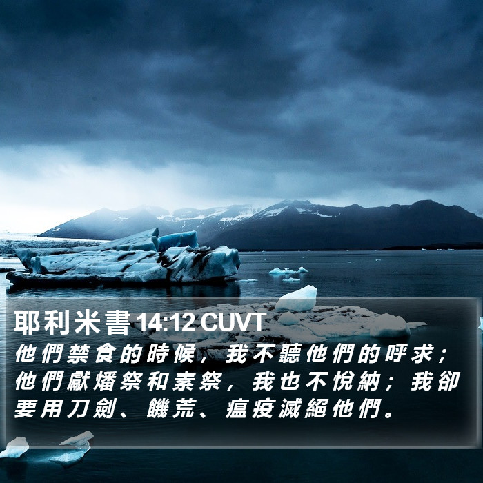 耶 利 米 書 14:12 CUVT Bible Study