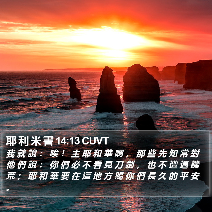 耶 利 米 書 14:13 CUVT Bible Study