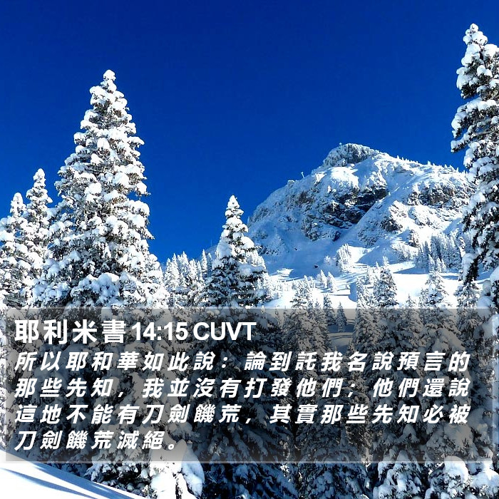 耶 利 米 書 14:15 CUVT Bible Study
