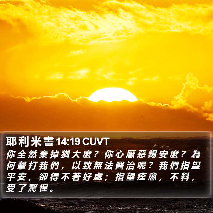 耶 利 米 書 14:19 CUVT Bible Study