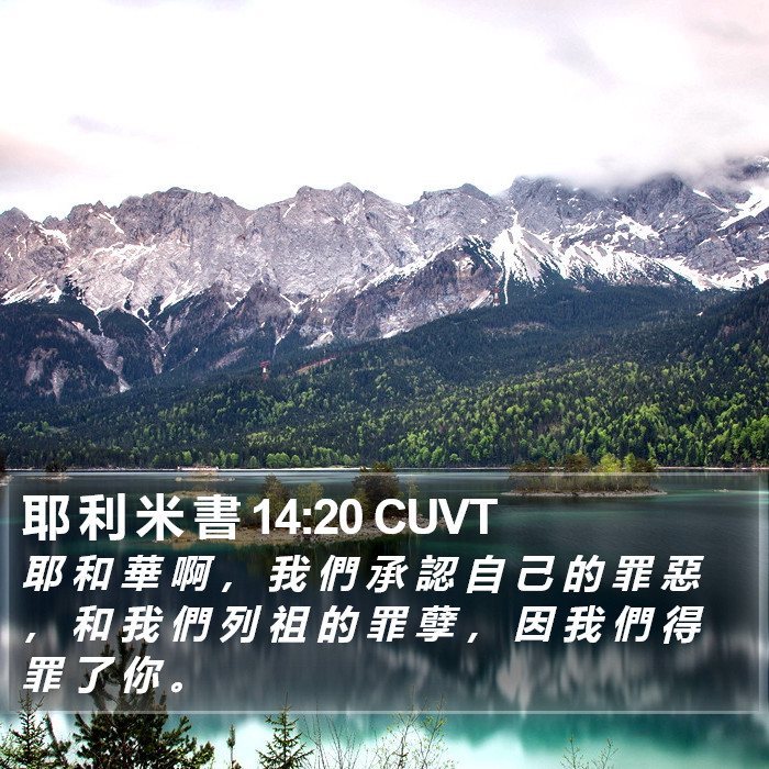 耶 利 米 書 14:20 CUVT Bible Study