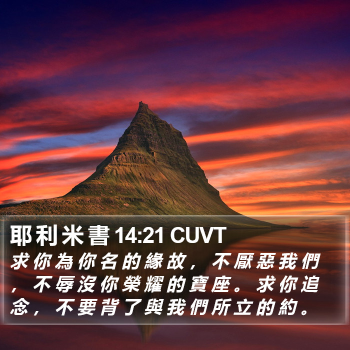 耶 利 米 書 14:21 CUVT Bible Study