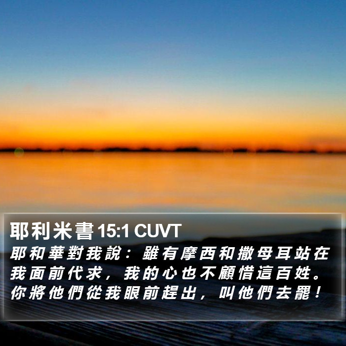 耶 利 米 書 15:1 CUVT Bible Study