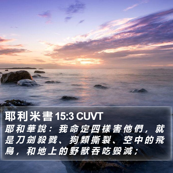 耶 利 米 書 15:3 CUVT Bible Study