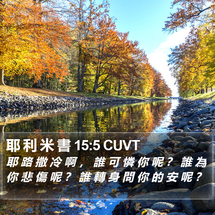 耶 利 米 書 15:5 CUVT Bible Study