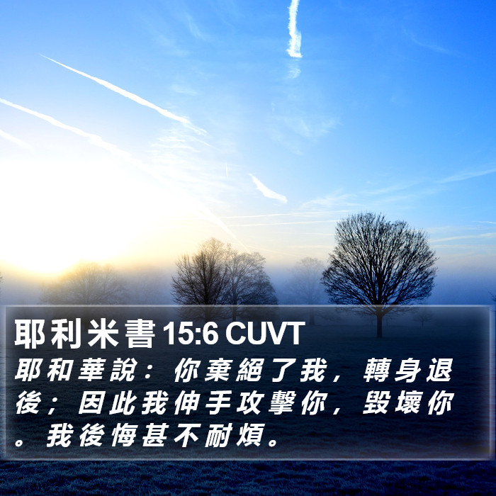 耶 利 米 書 15:6 CUVT Bible Study