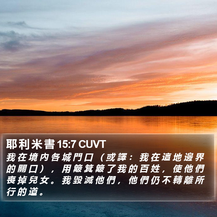 耶 利 米 書 15:7 CUVT Bible Study