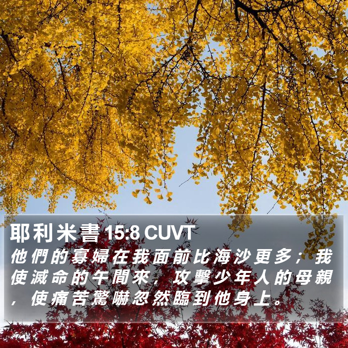 耶 利 米 書 15:8 CUVT Bible Study