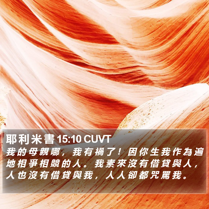 耶 利 米 書 15:10 CUVT Bible Study