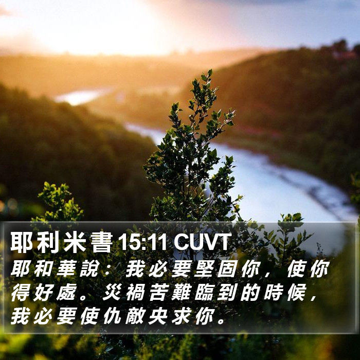 耶 利 米 書 15:11 CUVT Bible Study