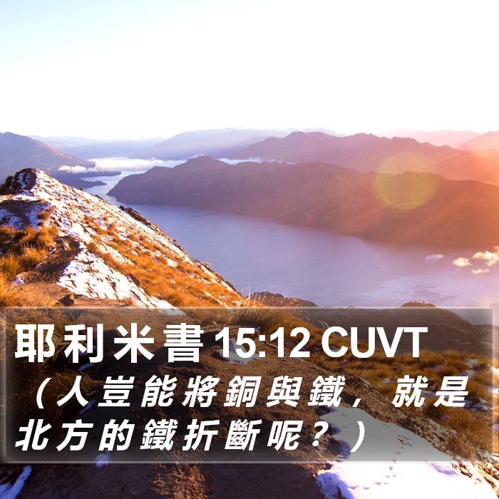 耶 利 米 書 15:12 CUVT Bible Study