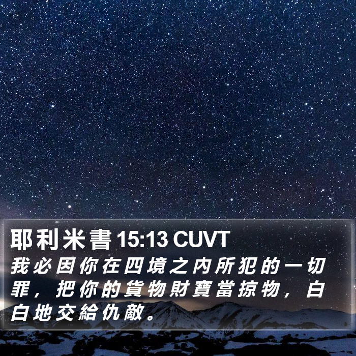 耶 利 米 書 15:13 CUVT Bible Study