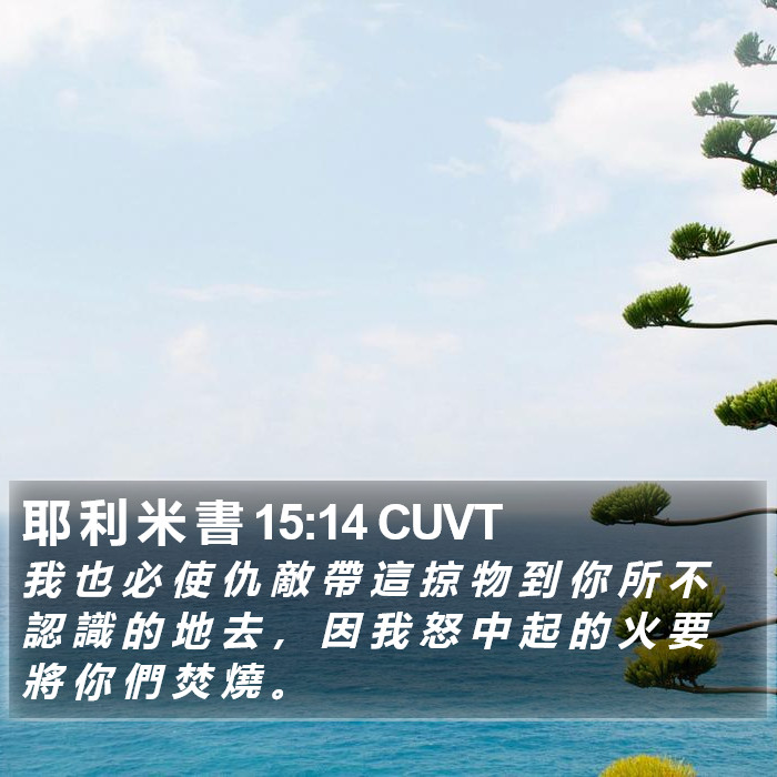 耶 利 米 書 15:14 CUVT Bible Study