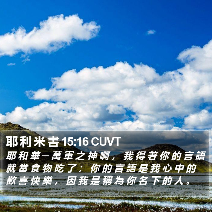 耶 利 米 書 15:16 CUVT Bible Study