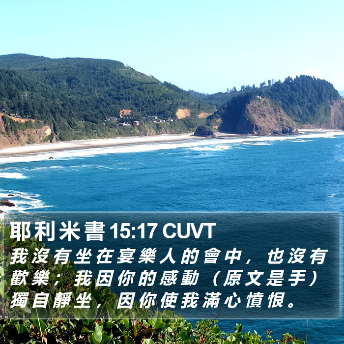 耶 利 米 書 15:17 CUVT Bible Study