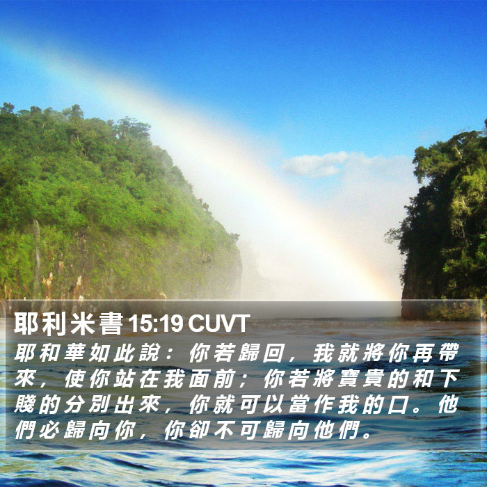 耶 利 米 書 15:19 CUVT Bible Study