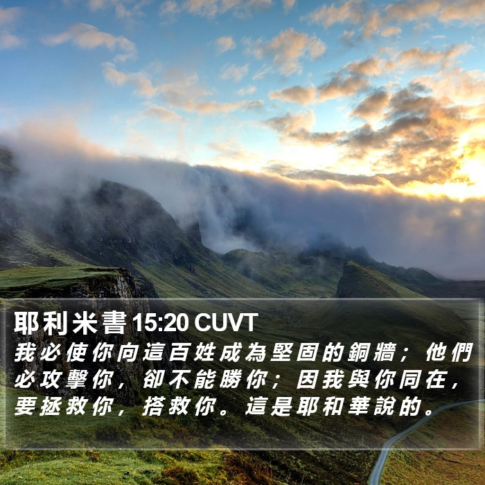 耶 利 米 書 15:20 CUVT Bible Study