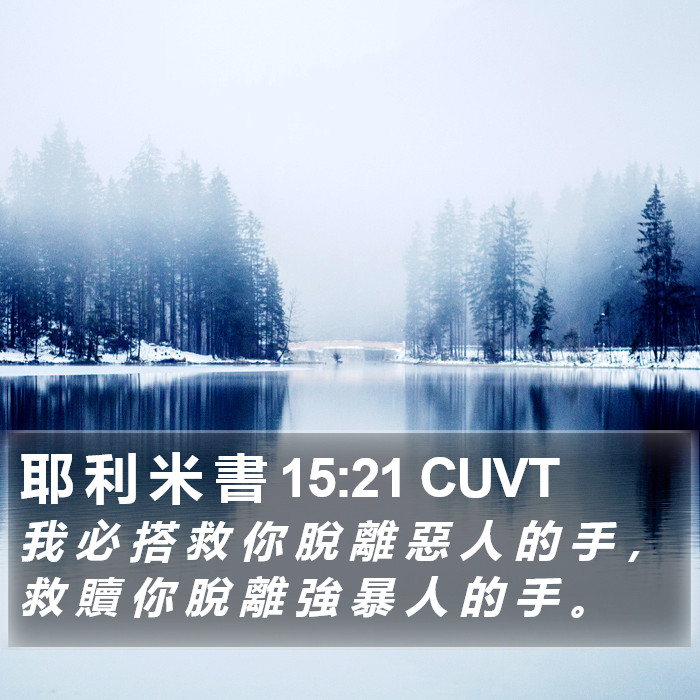 耶 利 米 書 15:21 CUVT Bible Study