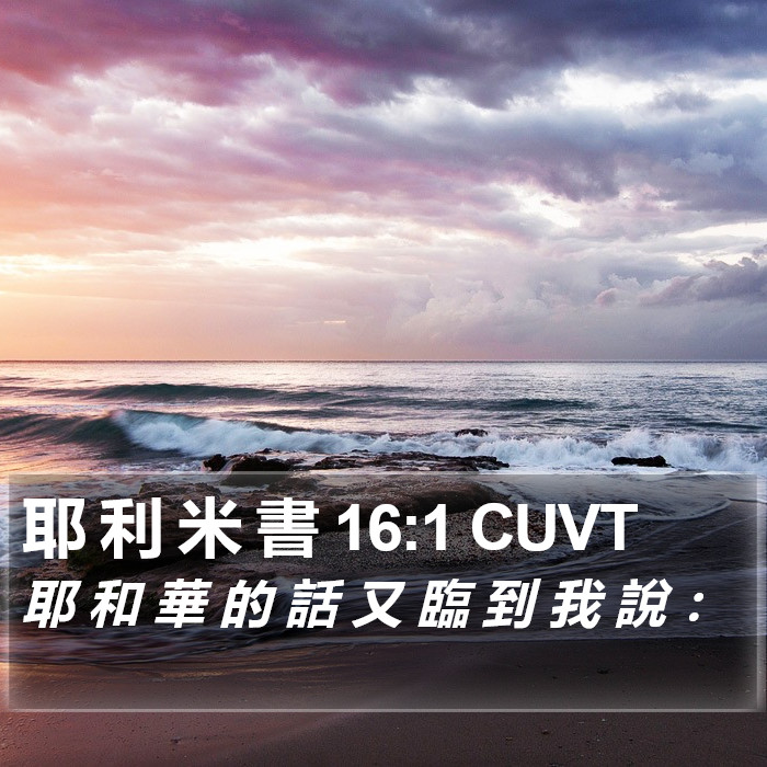 耶 利 米 書 16:1 CUVT Bible Study