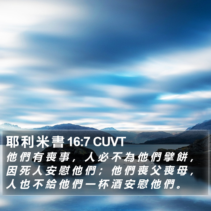 耶 利 米 書 16:7 CUVT Bible Study