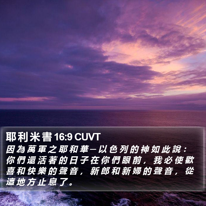 耶 利 米 書 16:9 CUVT Bible Study