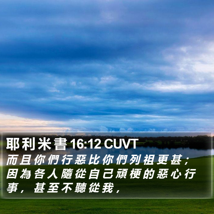 耶 利 米 書 16:12 CUVT Bible Study