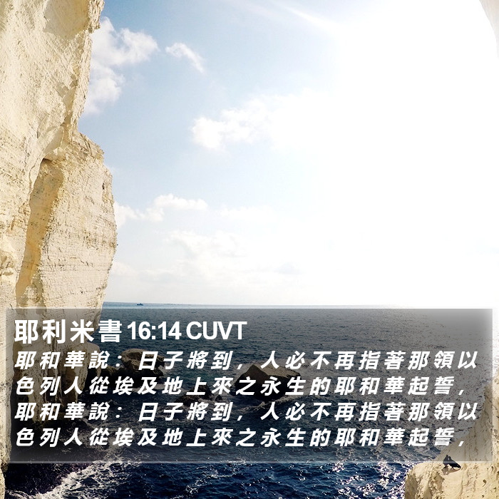 耶 利 米 書 16:14 CUVT Bible Study