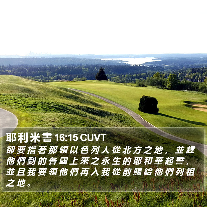 耶 利 米 書 16:15 CUVT Bible Study