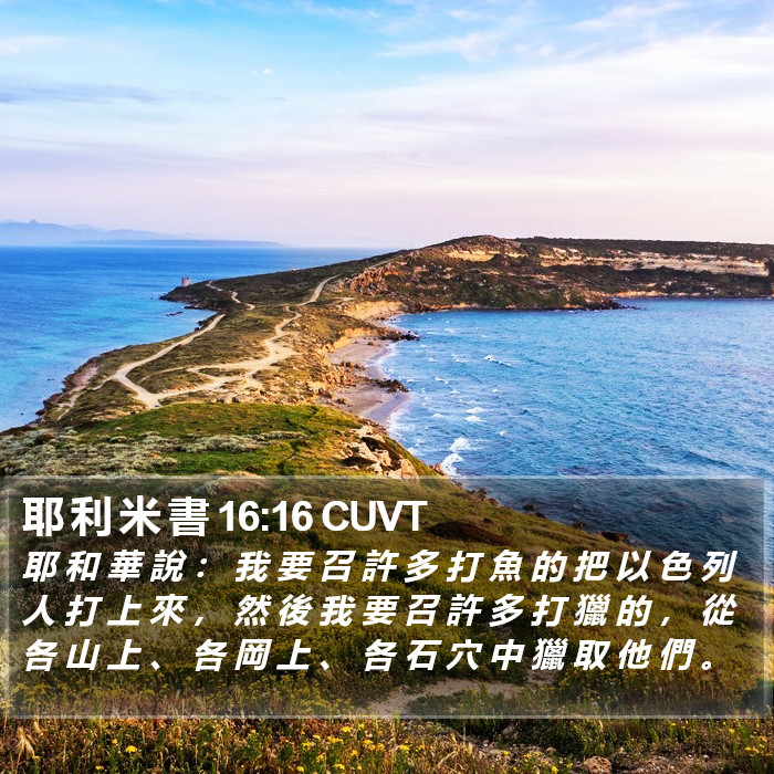 耶 利 米 書 16:16 CUVT Bible Study