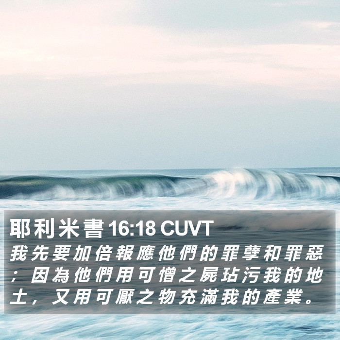 耶 利 米 書 16:18 CUVT Bible Study