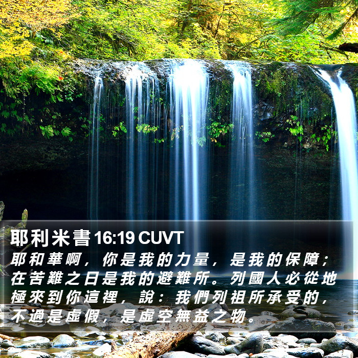 耶 利 米 書 16:19 CUVT Bible Study