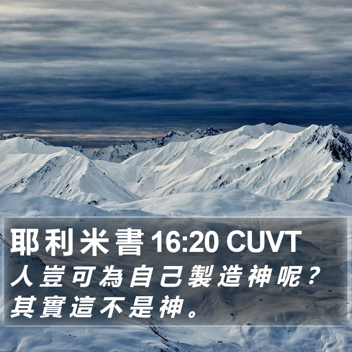 耶 利 米 書 16:20 CUVT Bible Study