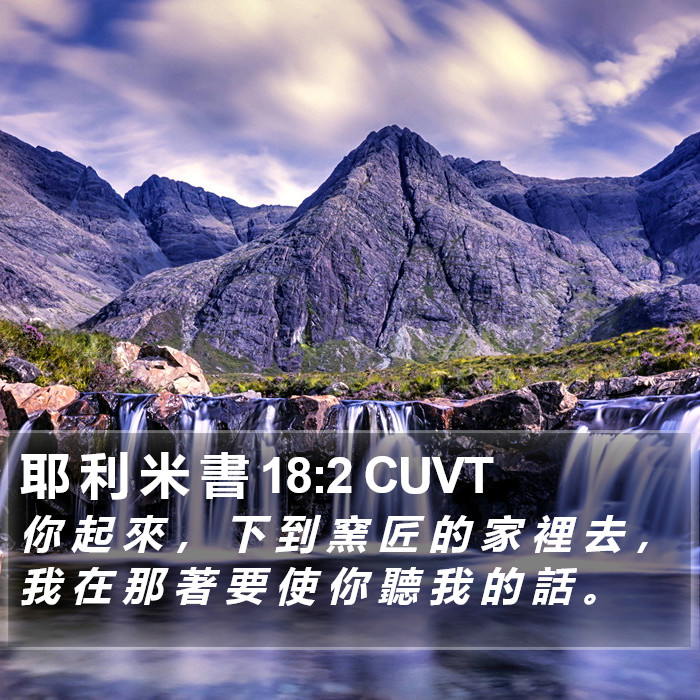耶 利 米 書 18:2 CUVT Bible Study