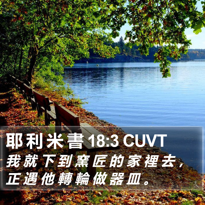 耶 利 米 書 18:3 CUVT Bible Study