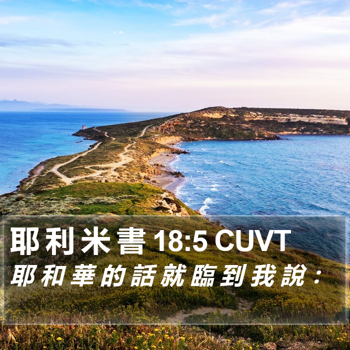 耶 利 米 書 18:5 CUVT Bible Study