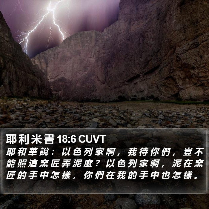 耶 利 米 書 18:6 CUVT Bible Study