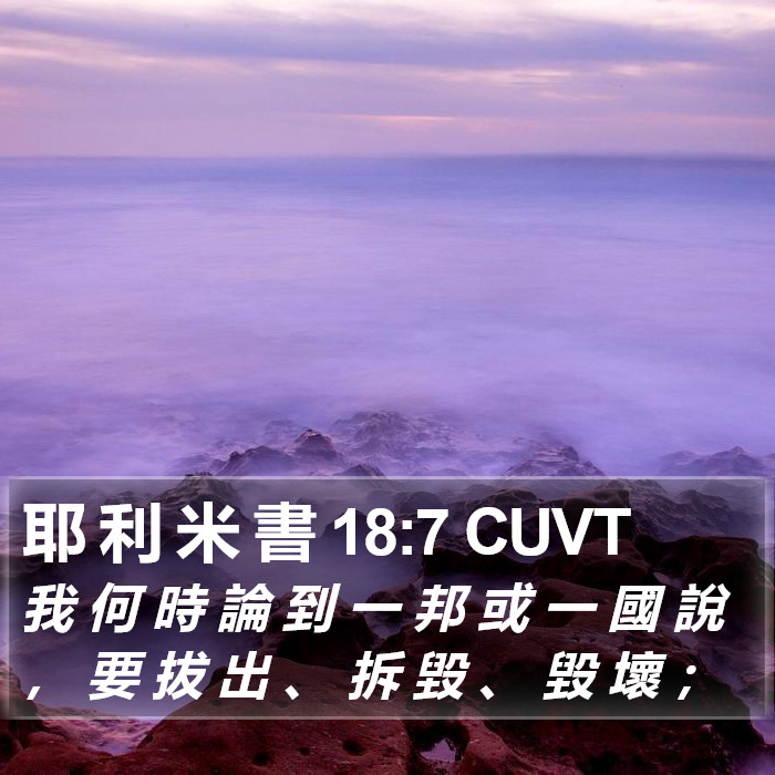 耶 利 米 書 18:7 CUVT Bible Study