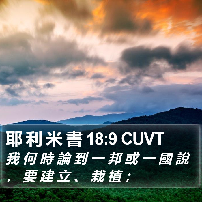 耶 利 米 書 18:9 CUVT Bible Study