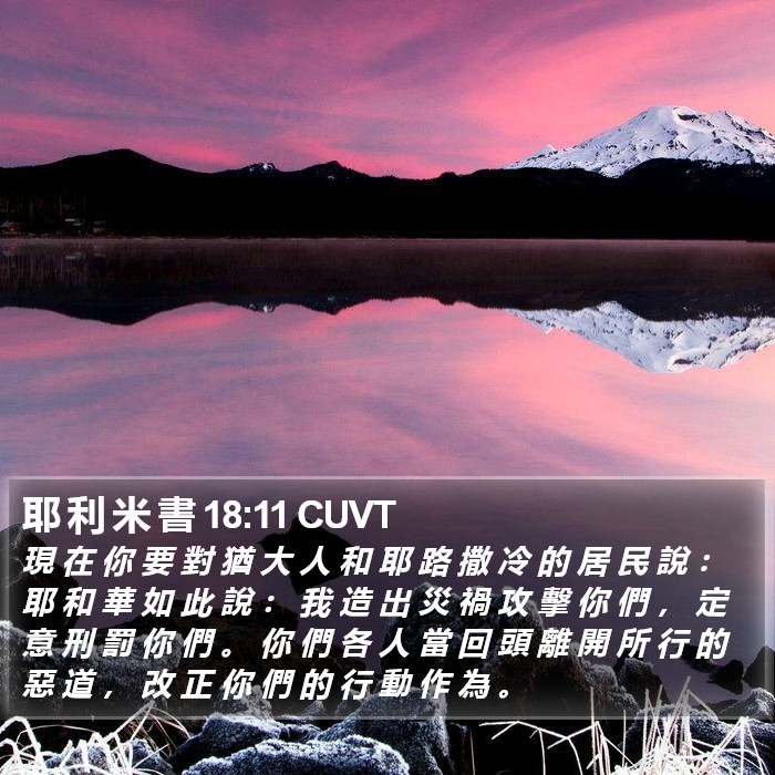 耶 利 米 書 18:11 CUVT Bible Study