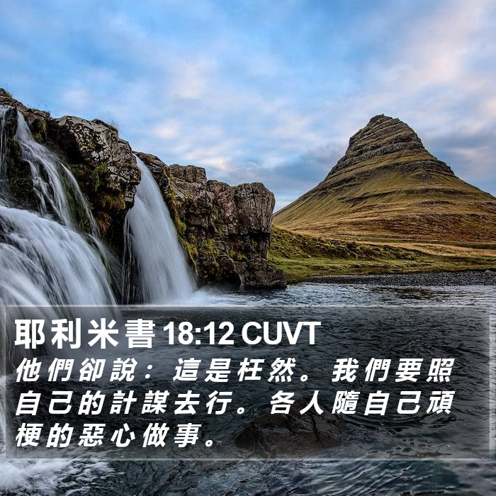 耶 利 米 書 18:12 CUVT Bible Study