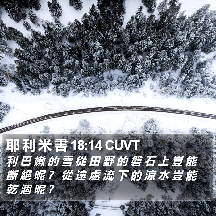 耶 利 米 書 18:14 CUVT Bible Study