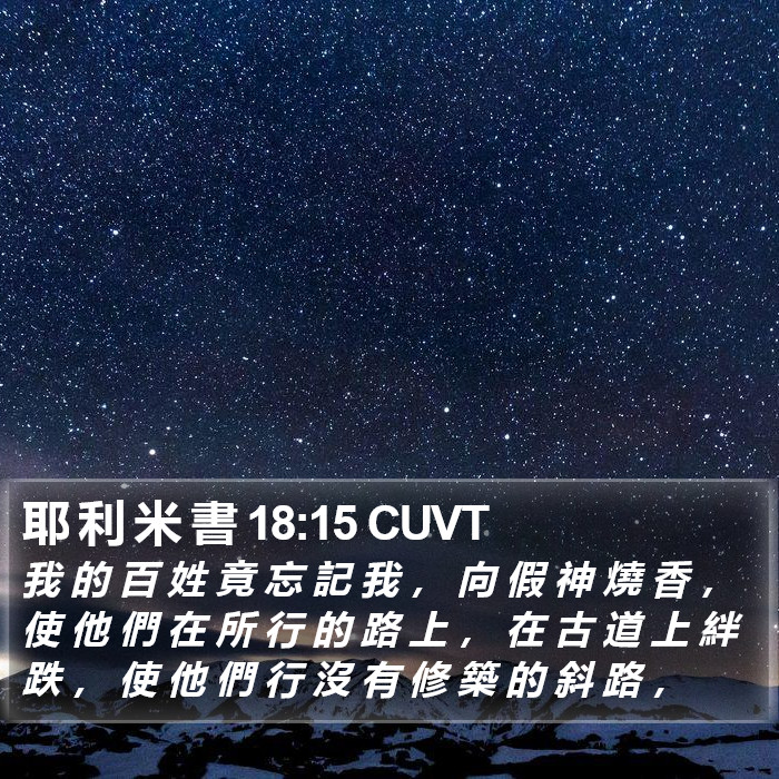 耶 利 米 書 18:15 CUVT Bible Study