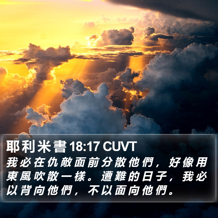 耶 利 米 書 18:17 CUVT Bible Study