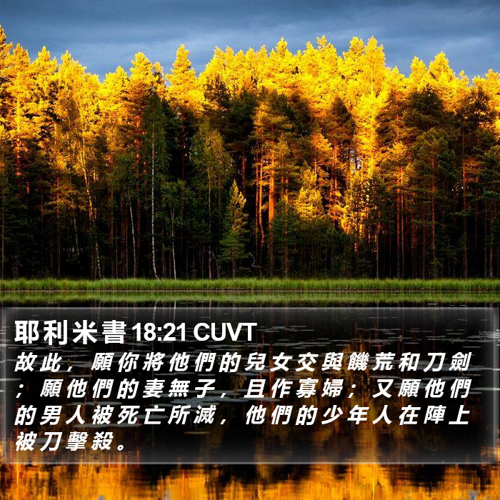 耶 利 米 書 18:21 CUVT Bible Study