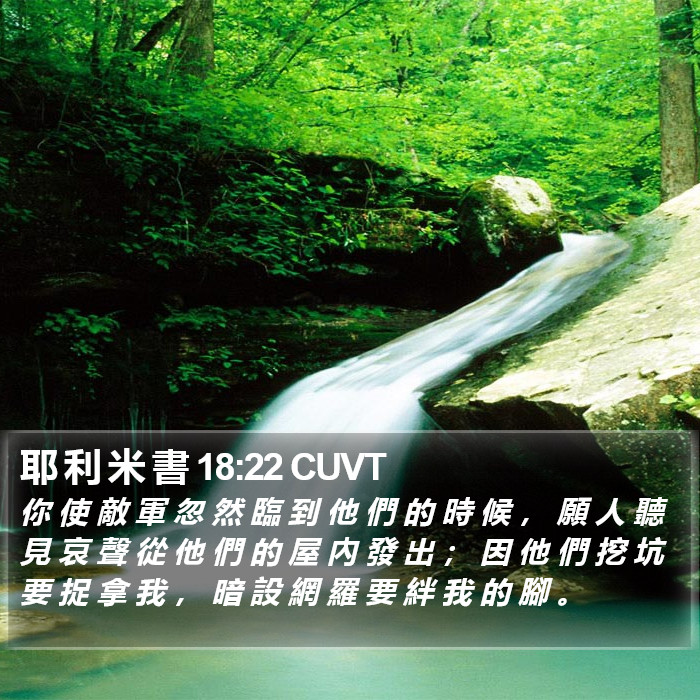 耶 利 米 書 18:22 CUVT Bible Study