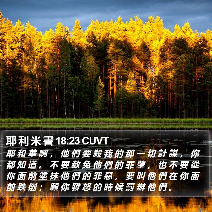 耶 利 米 書 18:23 CUVT Bible Study